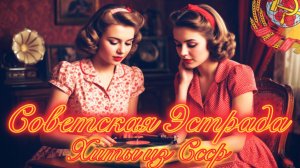 Шлягеры их СССР для ДУШИ 🎵 Лучшие СОВЕТСКИЕ Песни 📻 Хиты нашей Молодости.