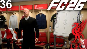 FC 26 КАРЬЕРА ЗА ЛИВЕРПУЛЬ #36 - 1/4 ЛИГИ ЧЕМПИОНОВ ПРОТИВ МАДРИДСКОГО РЕАЛА!!!