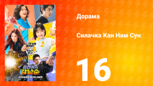 Силачка Кам Нам Сун 1 сезон 16 серия
