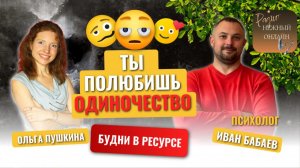 КАК ПРЕОДОЛЕТЬ ОДИНОЧЕСТВО и найти тех, кому ты действительно нужен. Нежный Онлайн. Иван Бабаев