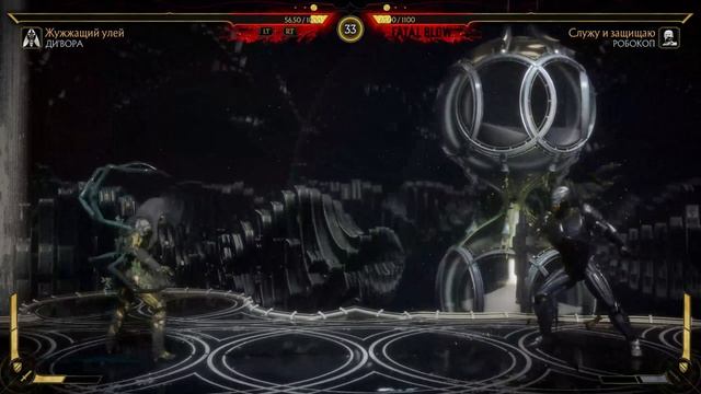 Игра Mortal Kombat 11 - ДИВОРА - РОБОКОП