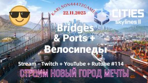 Cities Skylines II / Не опять,а снова - новая обнова / Stream - Twitch + YouTube +Rutube # 114