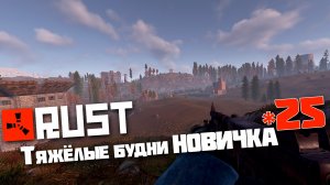 Учусь играть в Раст | 25 | Rust