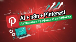 AI + n8n + Pinterest: Автопилот для трафика и заработка (Готовый видео шаблон)