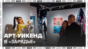 Арт-уикенд начался в парке "Зарядье" в Москве