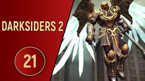 DARKSIDERS 2 - ЧАСТЬ 21 - ЖЕСТОКИЕ АНГЕЛЫ
