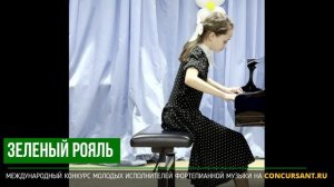 К.Черни - Этюд №33. Евстафьева Александра – ЗЕЛЁНЫЙ РОЯЛЬ