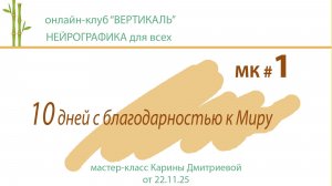 Практики благодарности. МК-1