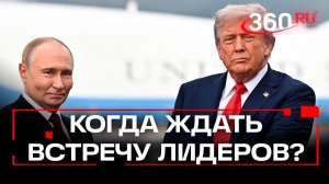 Когда состоится следующая встреча Владимира Путина и Дональда Трампа?