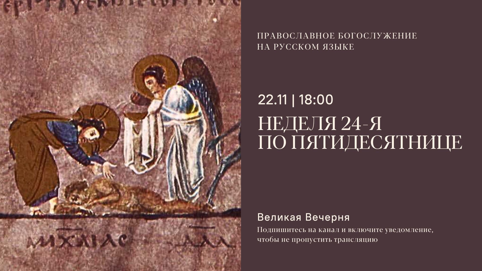 Великая Вечерня на русском языке. Неделя 24-я по Пятидесятнице. 22 ноября 2025 смотреть онлайн