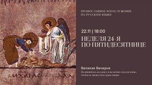 Великая Вечерня на русском языке. Неделя 24-я по Пятидесятнице. 22 ноября 2025