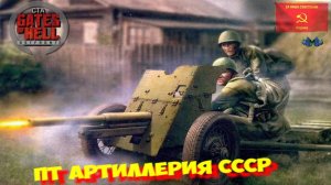 Call to Arms - Противотанковая артиллерия СССР