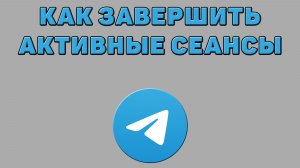 Как завершить активные сеансы в Телеграмме