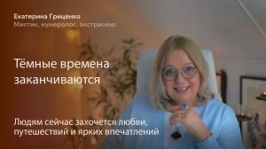 Тёмные времена заканчиваются. Людям сейчас захочется любви, путешествий и ярких впечатлений