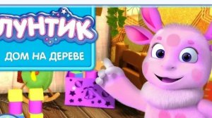 ЛУНТИК. Домик на дереве. МУЛЬТФИЛЬМ ИГРА. РАЗВИВАЮЩИЕ ИГРЫ ДЛЯ ДЕТЕЙ