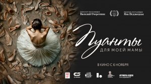 Пуанты для моей мамы (2024) трейлер
