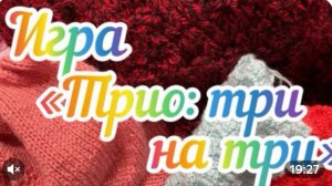 Вязальная игра «Трио: три на три» / Ноябрь /