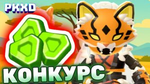 Халявные гемы в РК ХД джунгли СТРИМ! Free gems PK XD Jungle LIVE! 💎 #pkxd #лавиния #пкхд