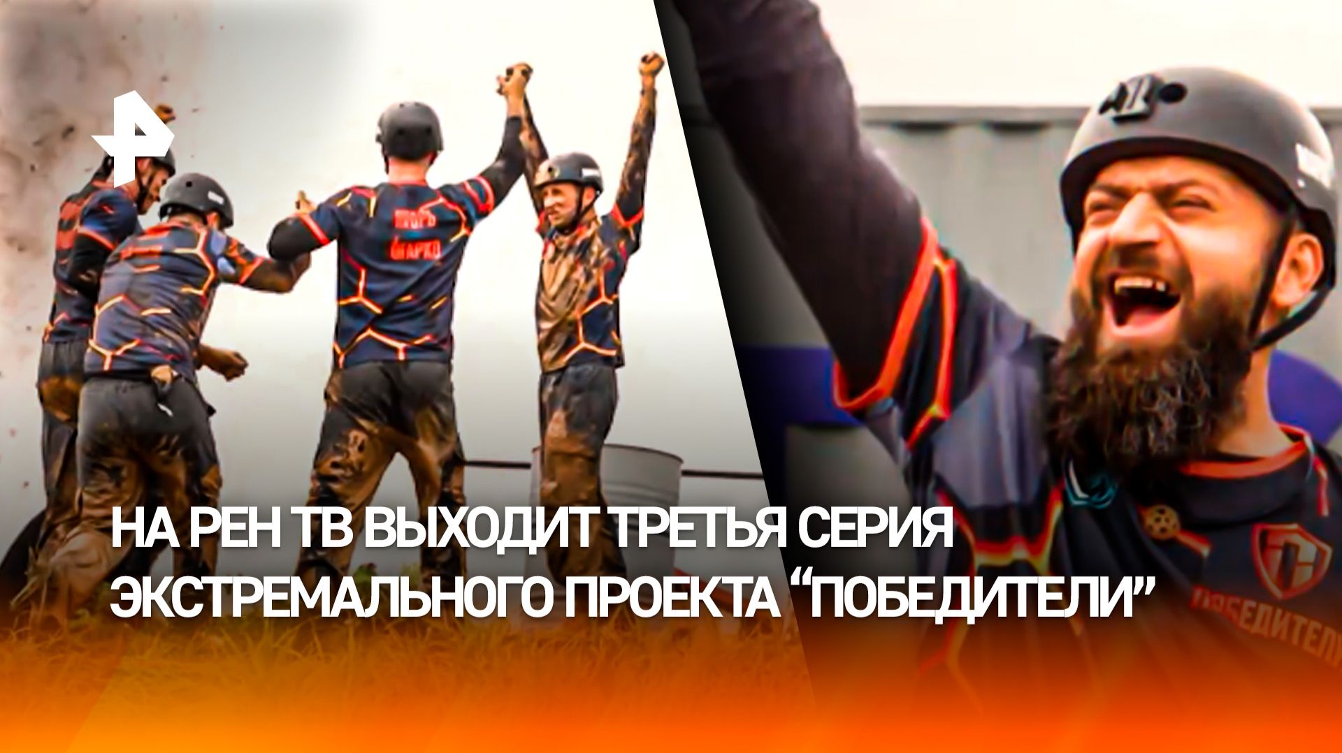 Третья серия проекта "Победители" станет еще опаснее для участников