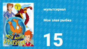Моя злая рыбка 1 сезон 15 серия (мультсериал, 2006)