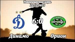 Динамо 2014 (Ульяновск) - Орион 2014 (Ульяновск) (6:0).