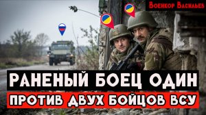 Дистанция 5 метров. Российский солдат в одиночку против двух ВСУшников. Военкор Васильев