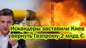 Месть за «Северные потоки»: Искандеры заставили Киев вернуть Газпрому 2 млрд €.