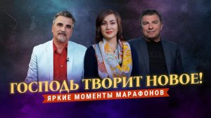 «ГОСПОДЬ ТВОРИТ новое!» Победа над болезнями. Яркие моменты марафонов ТБН