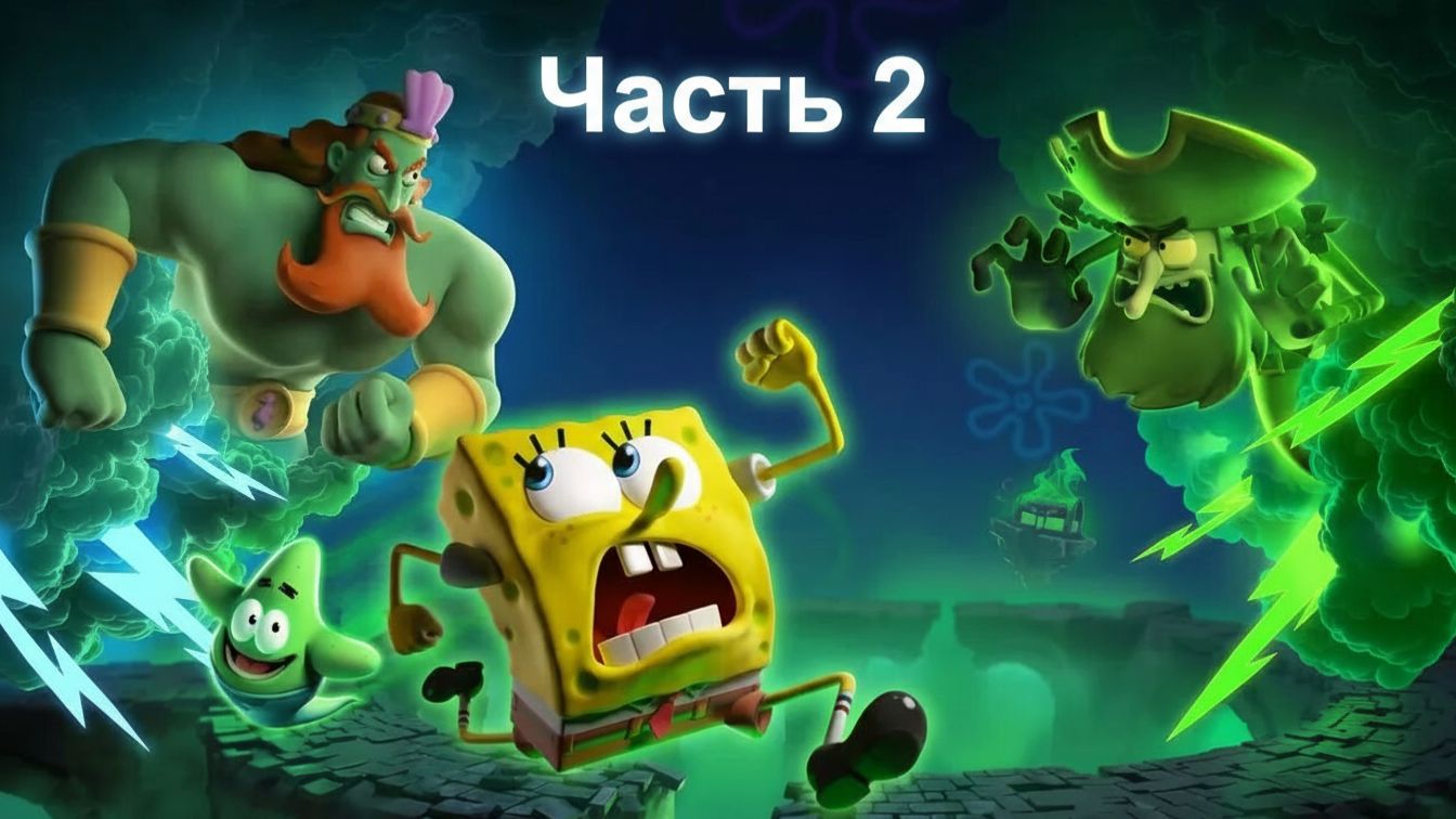 Часть 2. SpongeBob SquarePants: Titans of the Tide 2025 прохождение PC RTX 4060 смотреть онлайн