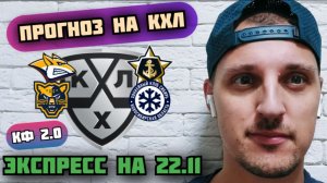 МЕТАЛЛУРГ-АДМИРАЛ/СОЧИ-СИБИРЬ/ПРОГНОЗЫ НА КХЛ