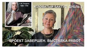 УГЛОВАТЫЙ БАКТУС. ДУБЛЬ 3. ВЫСТАВКА РАБОТ