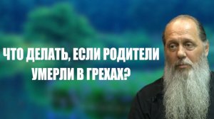 Что делать, если родители умерли в грехах?