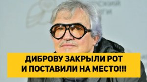ДИБРОВУ ЗАКРЫЛИ РОТ И ПОСТАВИЛИ НА МЕСТО!!!