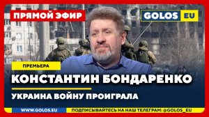 🔴 Константин Бондаренко: Украина войну проиграла