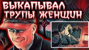 Он выкапывал из могил женщин и шил из их кожи ремни и обивал мебель. Из черепов делал миски.