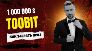 КРИПТОБИРЖА TOOBIT - АКЦИЯ