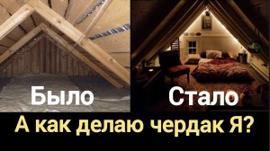 Этот парень ПРЕВРАЩАЕТ ЧЕРДАК в УЮТНУЮ комнату. Смотри. Перестройка бани. Фильм 27