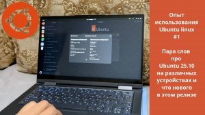 Опыт использования Ubuntu #1 - Ubuntu 25.10 - что нового, davinci, гибридная nvidia и так далее