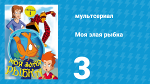 Моя злая рыбка 1 сезон 3 серия (мультсериал, 2006)