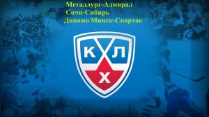 Металлург-Адмирал, Сочи-Сибирь, Динамо Минск-Спартак прогнозы на хоккей 22 ноября 2025