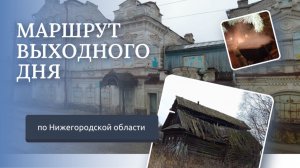 Маршрут выходного дня по Нижегородской области \ Усадьбы, заброшенные деревни