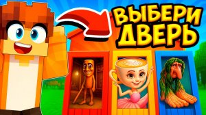 ВЫБЕРИ ПРАВИЛЬНУЮ ДВЕРЬ: Тунг Тунг Сахур, Балерина Капучино, Брр Брр Патапим в Майнкрафт