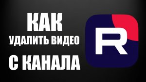 Как удалить видео с канала Рутуб