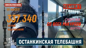 ОСТАНКИНСКАЯ БАШНЯ СО ВСЕХ РАКУРСОВ: НА ВЫСОТЕ 340 м. ЭКСКЛЮЗИВ. ЕЖЕДНЕВНО. Выпуск от 22.11.2025
