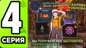 #Бестик +60кк! Халява с нового обновления! 4 серия пути донатера на Black Russia.
