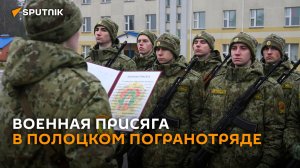 В Полоцком погранотряде новобранцы приняли военную присягу