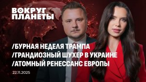 Трамп у штурвала | Хаос в Киеве | Атомный поворот Европы. Вокруг планеты