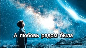 А любовь рядом была