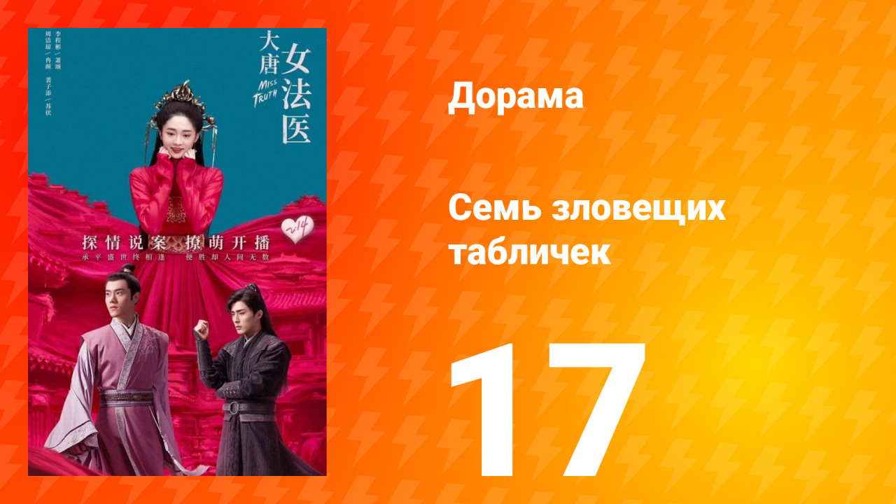 Великий криминалист династии Тан 1 сезон 17 серия