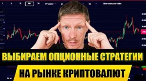 ЗАПОМНИ и ПРИМЕНЯЙ в Торговле Опционами - Принципы выбора опционной стратегии